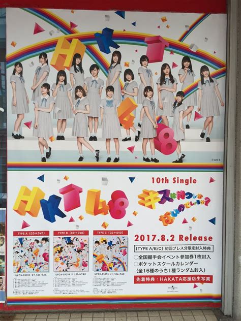 【hkt48】キスは待つしかないのでしょうか？フラゲ日、色々なお店のレイアウト 【hkt48のまとめサイト】いもまと