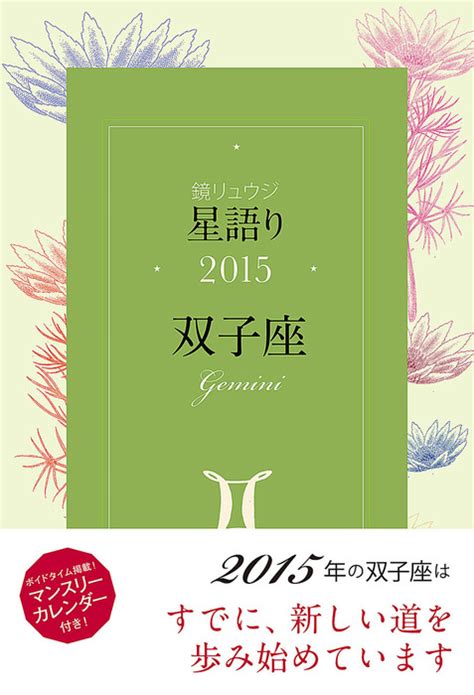 鏡リュウジ 星語り2015 双子座 実用 鏡リュウジ（角川マガジンズ）：電子書籍試し読み無料 Bookwalker