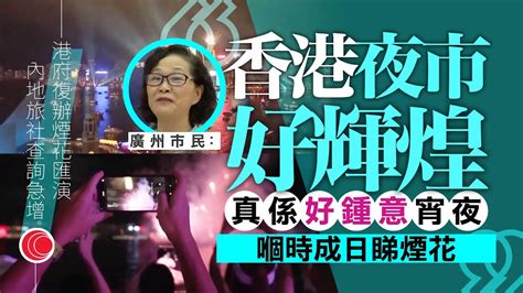 有線新聞 中國在線｜香港復辦煙花匯演 廣州多間旅行社接獲不少查詢遊香港｜內地當局規管大型演出活動 包括推實名制購票、嚴禁假唱等｜針對台灣提「參與聯合國四大訴求」｜2023年9月13日