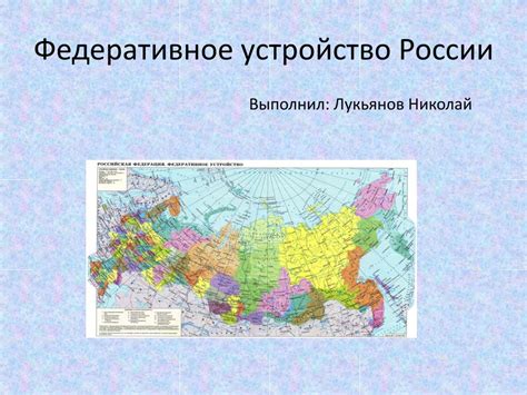 PPT - Федеративное устройство России PowerPoint Presentation - ID:6914615