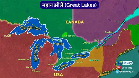 Great Lakes महान झीलें Geo Study