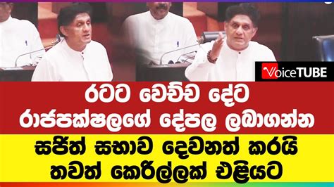 රටට‌ වෙච්ච දේට රාජපක්ෂලගේ දේපල ලබාගන්න සජිත් සභාව දෙවනත් කරයි තවත්