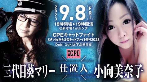 Cpeキャットファイト9 8 金 新木場「夏祭り」全プログラム決定！ Youtube