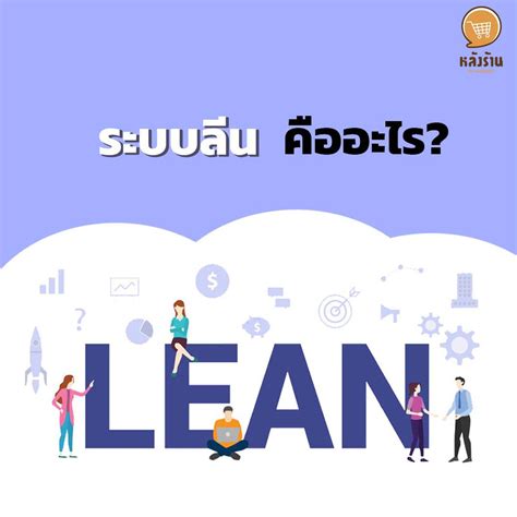 ระบบลีน Lean คืออะไร