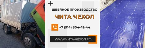 Швейное предприятие "ЧИТА ЧЕХОЛ" | Пошив тентов, пологов, утепленных ...