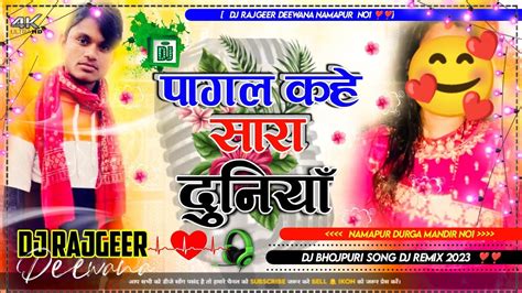 Pagal Kahe Sara Duniya Bhul Gelhi Raniya Dj Bhojpuri Sad Songs Remix Dj