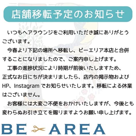 ヘアラウンジ店 移転のお知らせ 埼玉県熊谷市の美容室 Be Areaビーエリア