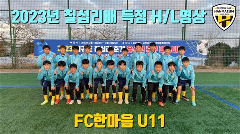 Fc한마음 U11 2023 제주칠십리배 득점 Hl 영상 Youtube