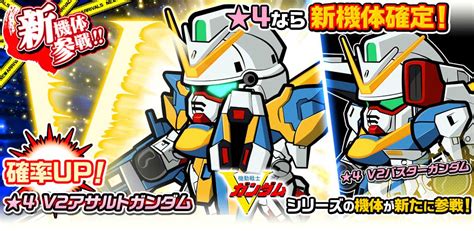 Line ガンダム ウォーズ On Twitter 【イベント情報】 イベントガシャにて、「★4 V2アサルトガンダム」の出現確率アップ