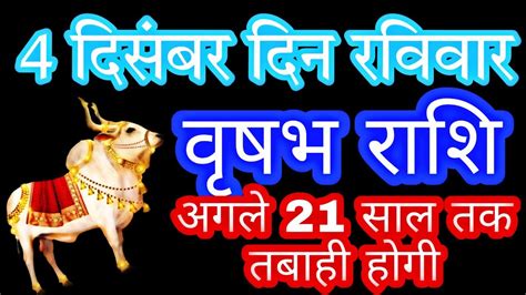 4 दसबर वषभ रश Vrishabh rashi Aaj ka Vrishabh Rashifal Vrishabh 4