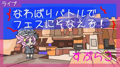 スプラトゥーン3 参加型 なわばりバトルを練習して、次のフェスにそなえる！！ 31 Youtube