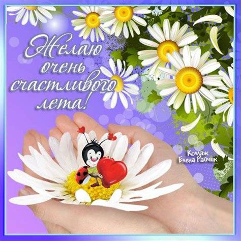 Счастливого лета