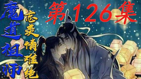 《魔道祖师》忘羡情难绝第126集蓝忘机给青剑上完药挥出避尘将灵宫入口处的小圆口凿开陈情令 魏无羡 蓝忘机 Youtube