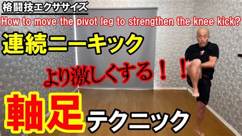 ニーキックのやり方！激しく蹴る軸足のテクニックとは？how To Move The Pivot Leg To Strengthen The