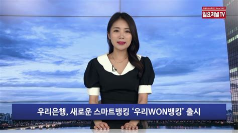 우리은행 새로운 스마트뱅킹‘우리won뱅킹 출시 Youtube