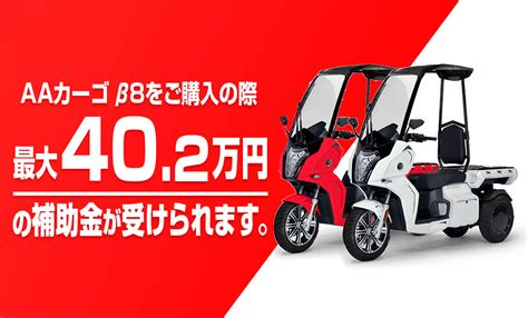 Aidea（アイディア）の原付二種・3輪ev「aaカーゴ β8」が、国土交通省による型式認定を取得 そして、国および東京都の補助金対象とし