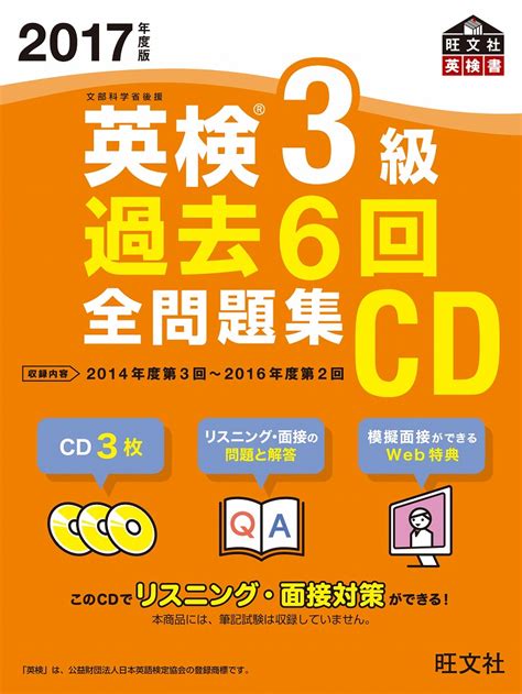 楽天ブックス 2017年度版 英検3級 過去6回全問題集cd 旺文社 9784010948347 本