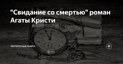 "Свидание со смертью" роман Агаты Кристи | Интересные книги | Дзен