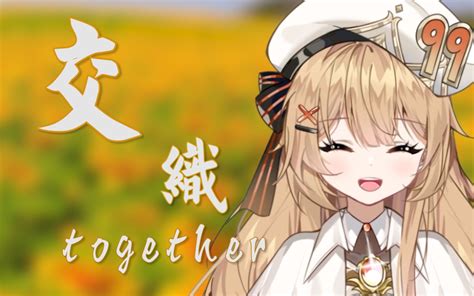 【翻唱】交织together 有没有听见青春的声音~哔哩哔哩bilibili