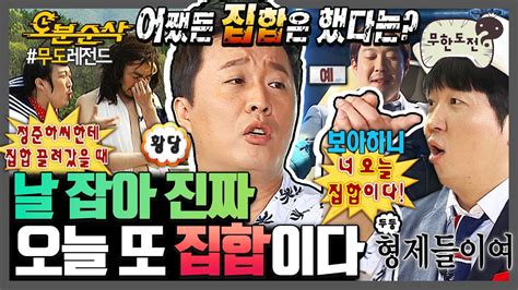 무한도전 준하의 문자를 받고 욕을 했다🙆‍♂️ 목요일은 무도 스케줄만 잡았던 그 시절 집합 ️ 무한도전⏱오분순삭