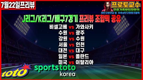 토토분석 토토 7월 22일ㅣj리그ㅣk리그ㅣ비셀고베 Vs 가와사키ㅣ수원 Vs 광주ㅣ강원 Vs 수원ㅣ서울 Vs 인천ㅣ분석ㅣ