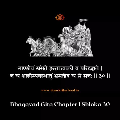 Bhagavad Gita Chapter 1 Shloka 30 श्रीमद्भगवद्गीता अर्जुनविषादयोग