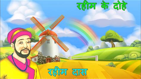 रहीम के दोहे Class 7 हिंदी पाठ 11 भावार्थ Animated Video With Full Explanation Youtube