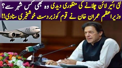 PM Imran Khan Ny Awaam Ko Khushkhabari Suna Di New Airline Woh B Kis