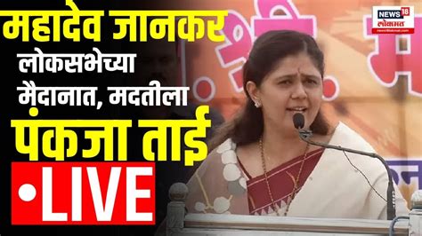 Pankaja Munde Live Loksabha Election 2024 Mahadev Jankar Candidate