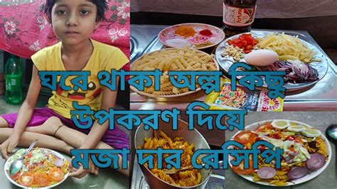 ঘরে থাকা অল্প কিছু উপকরন দিয়ে খুব সহজেই বানিয়ে ফেলুন পাস্তা । লাইক কমেন্টস আর Subscribe And