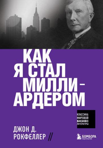 Книга: "Как я стал миллиардером" - Джон Рокфеллер. Купить книгу, читать ...