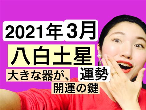 【占い】2021年3月 八白土星さん運勢 【公式】開運アーティストルノアール｜ホームページ