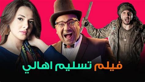 موعد عرض تسليم أهالي بالسينمات