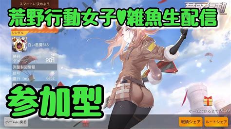 【荒野行動女子】参加型♥雑魚生配信 Knives Out 0425 Youtube