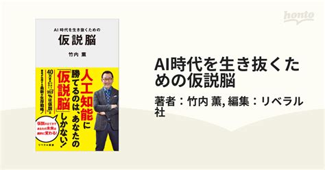 Ai時代を生き抜くための仮説脳 Honto電子書籍ストア