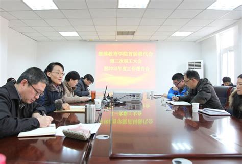 继续教育学院召开教职工大会暨2015年度工作报告会 南京财经大学继续教育学院继续教育管理处