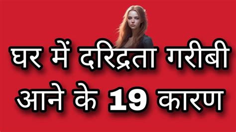 घर में दरिद्रता गरीबी आने के 19 कारण Hindi Quotes Motivational