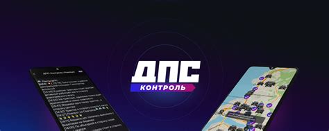 ДПС-Контроль | Сливаем информацию о постах ДПС, пробках, авариях ...