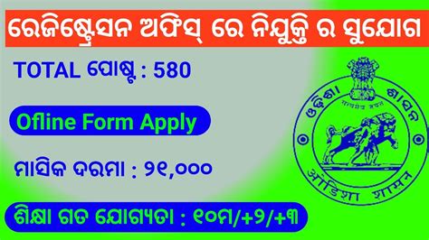 Odisha Registration Office Jobs Recqument 2023 Odisha Govt Job