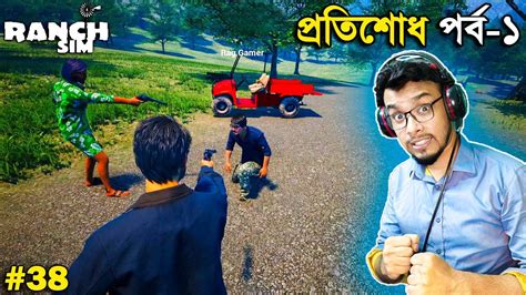 Taking Revenge Ranch Simulator Bangla Gameplay 38 Mia Vai Youtube