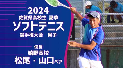 【2024 佐賀 ソフトテニス 夏季大会 優勝インタビュー】男子個人で優勝を果たした松尾航希・山口柊ペア（嬉野）にインタビュー！ かちスポ