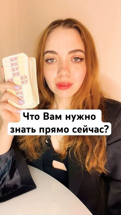 🔮ТАРО РАСКЛАД🔮ЧТО ВАМ НУЖНО ЗНАТЬ ПРЯМО СЕЙЧАС Shorts гадание таро