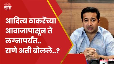 Nitesh Rane यांचा Aditya Thackeray यांच्या वैयक्तिक जीवनावर टीका