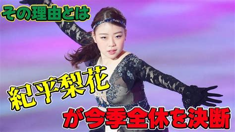 【速報】紀平梨花が今季全休を決断！その理由とは今日の速報紀平梨花フィギュアスケート全休怪我右足首疲労骨折中部選手