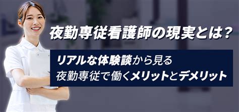 夜勤専従看護師の現実とは？リアルな体験談から見る夜勤専従で働くメリットデメリット キャリアアップステージ