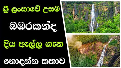 Bambarakanda Waterfall ශ්‍රී ලංකාවේ උසම දිය ඇල්ල Diya Ella