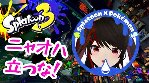 スプラトゥーン3 フェス】参加型 いつもは草タイプ、今日は水タイプ【vtuber 】 Youtube