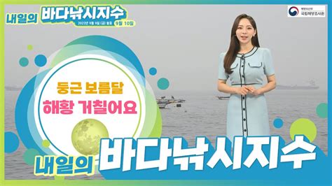 바다낚시지수 2022년 9월 10일 서해안 무난한 해황 보통~ 좋음 지수 해양예보 On바다 Youtube