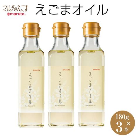 【楽天市場】太田油脂 えごまオイル 180g×3本 えごま油 マルタ しそ油 ごま油 エゴマ油 エゴマ オメガ3 α リノレン酸 令和：macaron