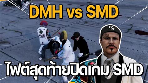 DMH vs SMD ไฟตสดทายปดเกม SMD GTA STAR TOWN YouTube